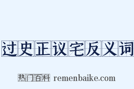 过史正议宅反义词是什么意思的图片